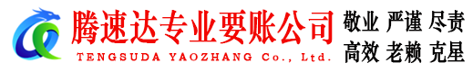 东莞腾速达要债公司